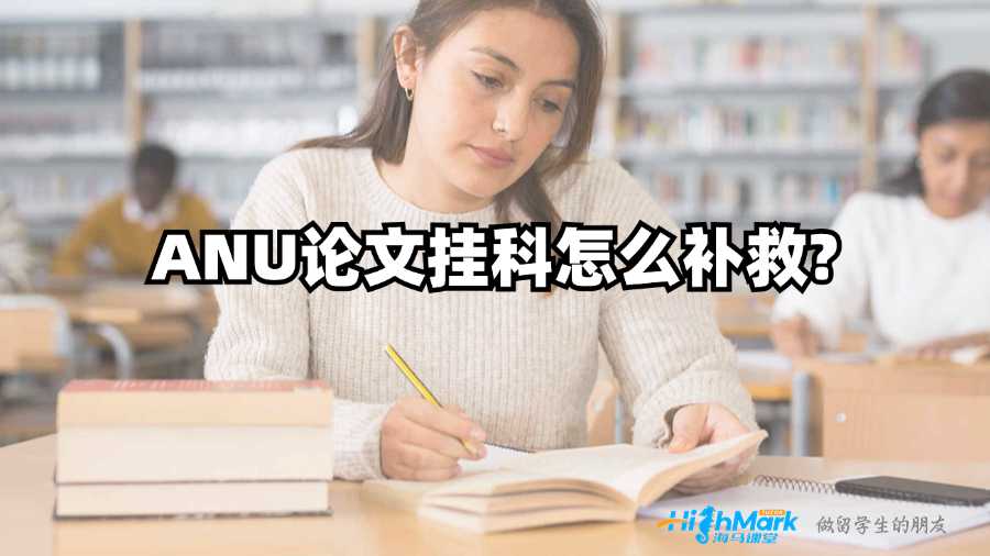 ANU論文掛科怎么補救?