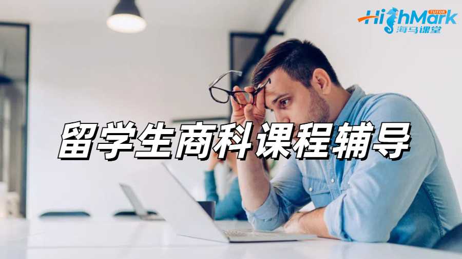 留學(xué)生課程輔導(dǎo)