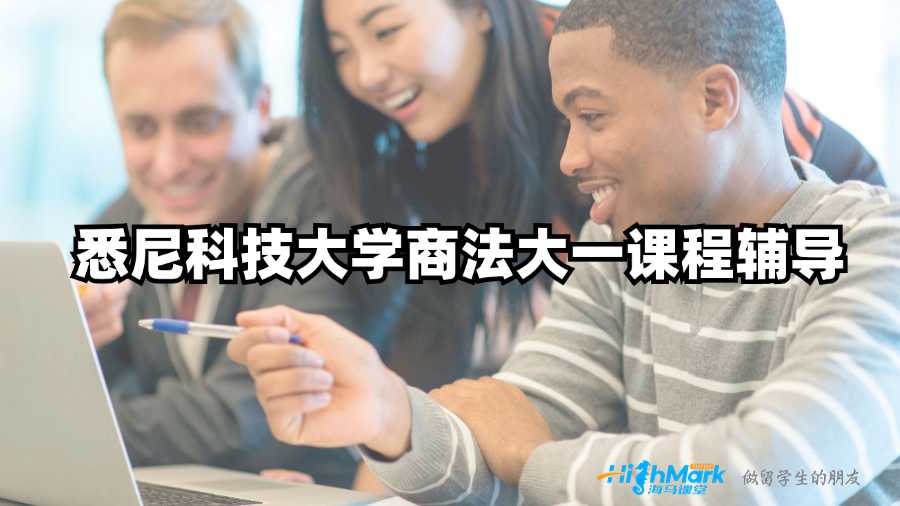 悉尼科技大學商法大一課程輔導