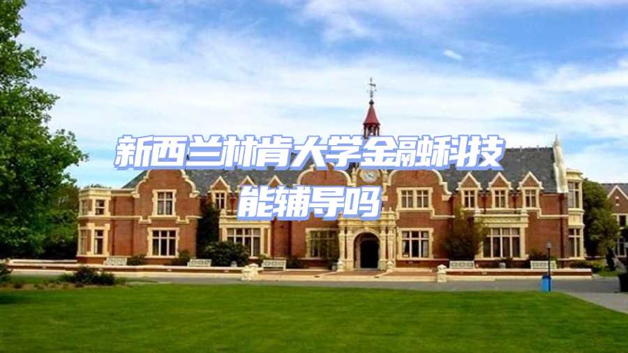 新西蘭林肯大學課程輔導