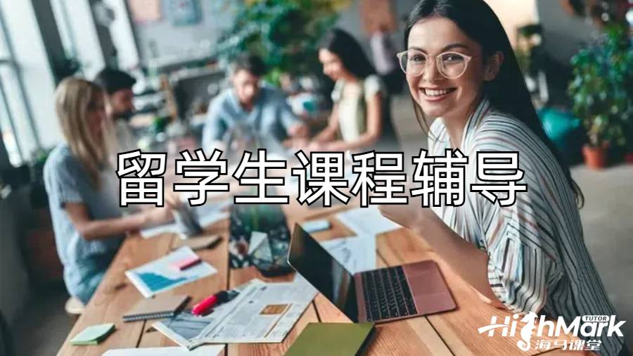 留學生課程輔導