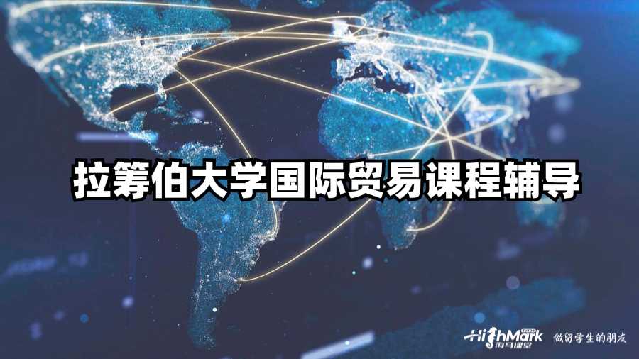 拉籌伯大學(xué)國際貿(mào)易課程輔導(dǎo)