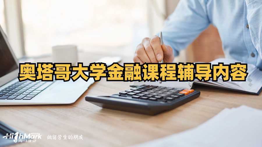 奧塔哥大學(xué)金融課程輔導(dǎo)內(nèi)容