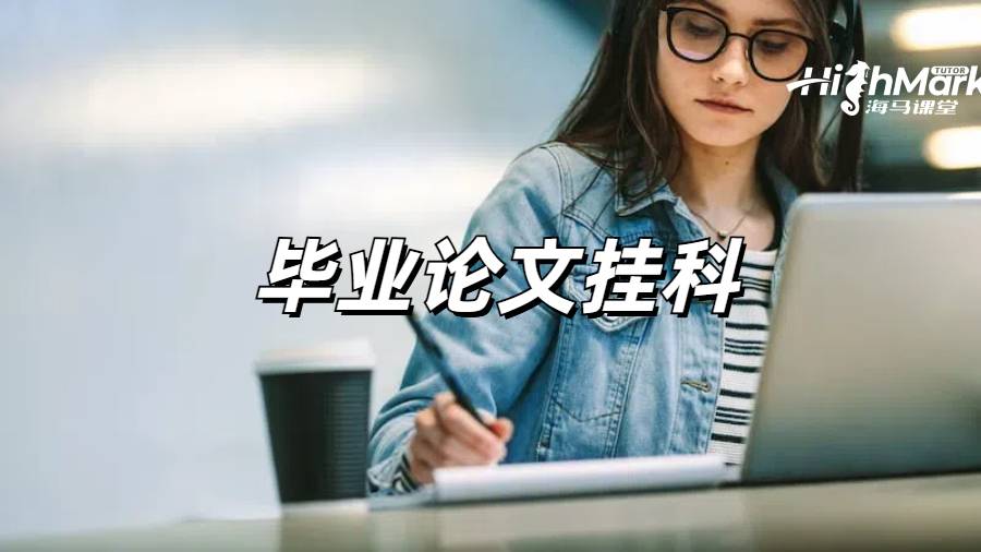 英國畢業論文掛科