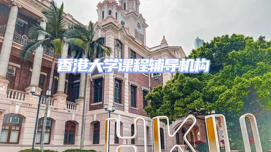 香港大學課程輔導機構