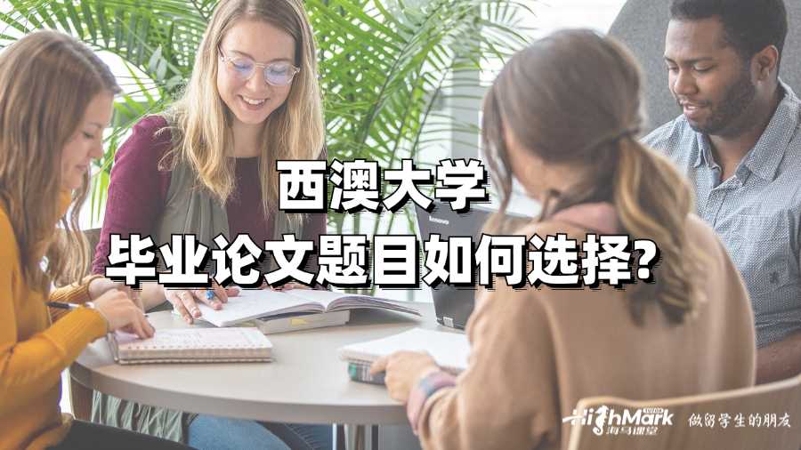 西澳大學畢業論文題目如何選擇?