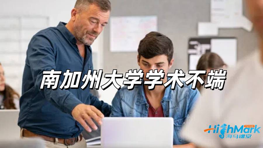 南加州大學學術不端