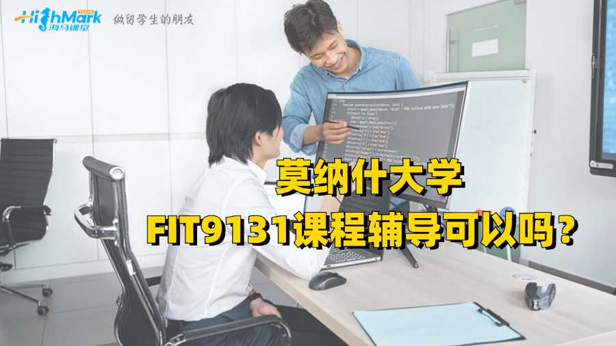 莫納什大學FIT9131課程輔導可以嗎?