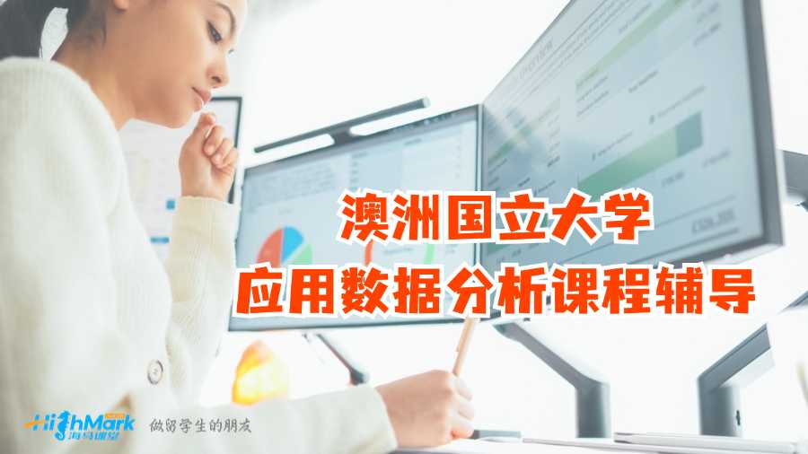 澳洲國立大學應用數據分析課程輔導