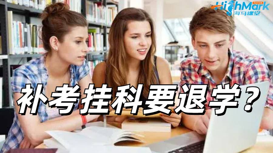 留學(xué)生掛科申訴