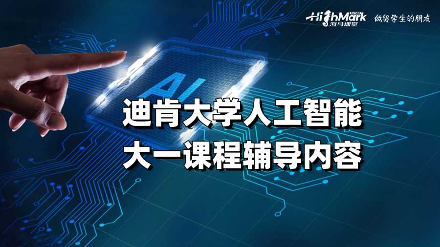 迪肯大學(xué)人工智能大一課程輔導(dǎo)內(nèi)容