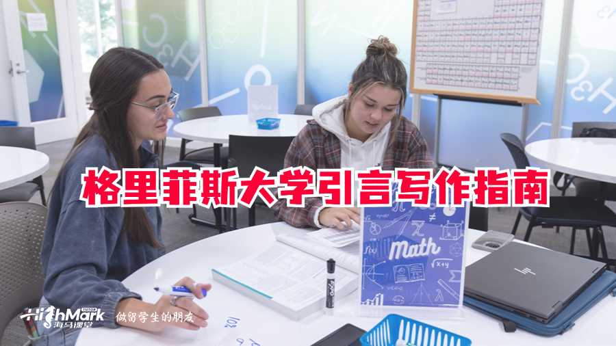 格里菲斯大學(xué)論文輔導(dǎo)