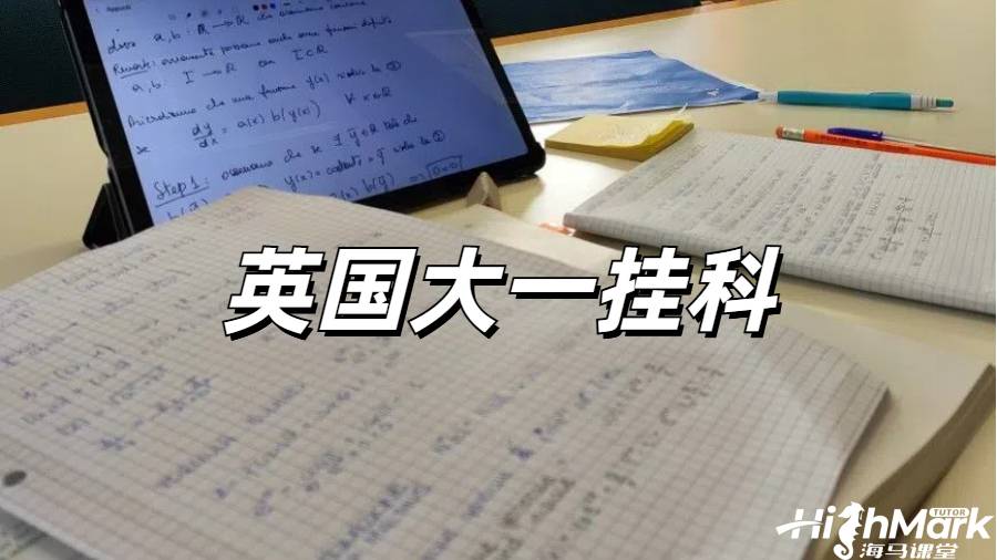 留學生掛科申訴