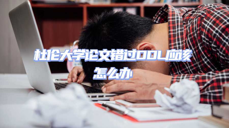 杜倫大學論文錯過DDL應該怎么辦