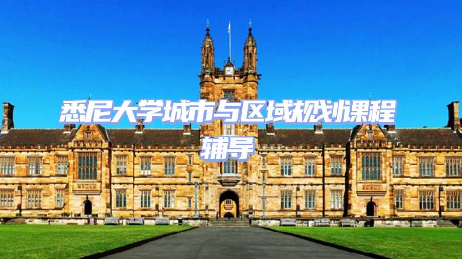 悉尼大學城市與區(qū)域規(guī)劃課程輔導