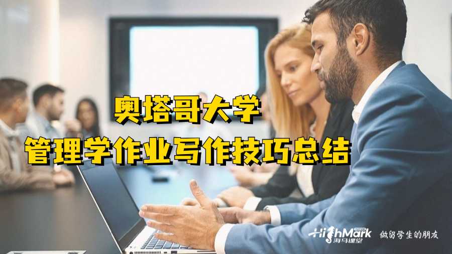 奧塔哥大學管理學作業寫作技巧總結