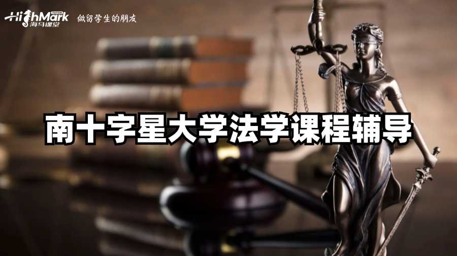 南十字星大學(xué)法學(xué)課程輔導(dǎo)