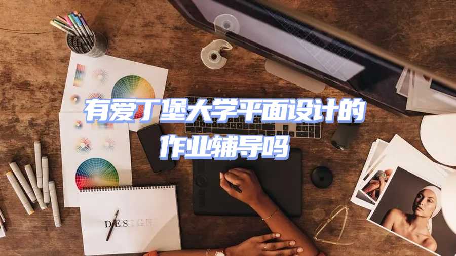 愛丁堡大學(xué)作業(yè)輔導(dǎo)