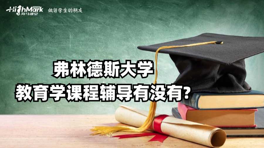 弗林德斯大學教育學課程輔導有沒有?