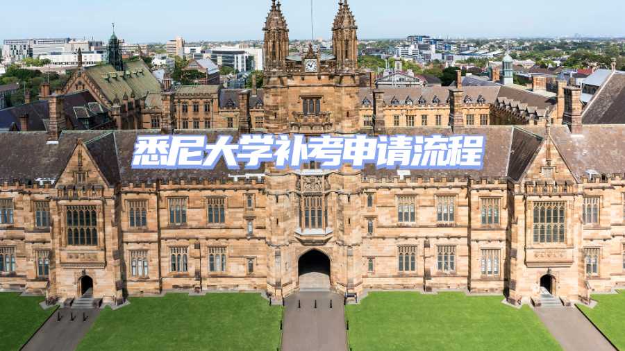 悉尼大學(xué)補考申請流程