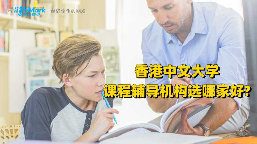 香港中文大學課程輔導機構選哪家好?