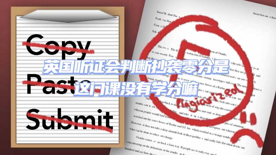 英國學術(shù)不端聽證會