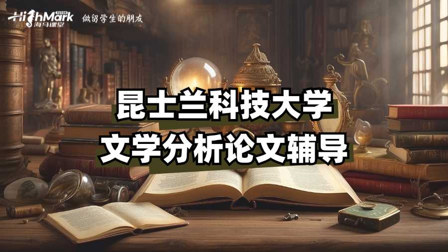 昆士蘭科技大學文學分析論文輔導