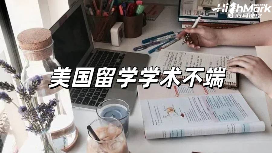 美國留學學術不端后果