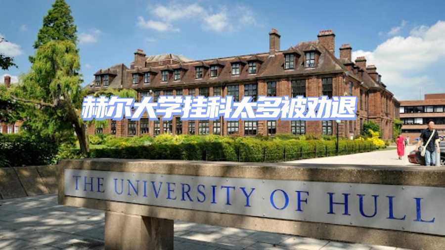 赫爾大學掛科被勸退