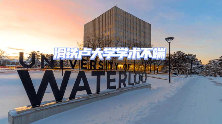 滑鐵盧大學學術不端申訴