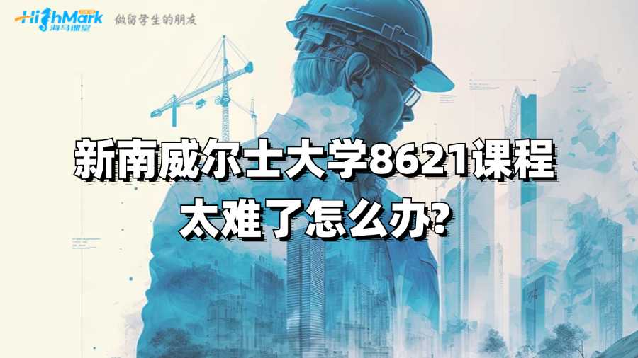 新南威爾士大學(xué)8621課程太難了怎么辦?