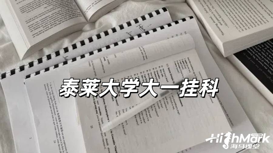 泰萊大學大一掛科