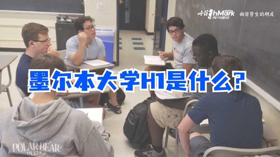 墨爾本大學H1是什么?