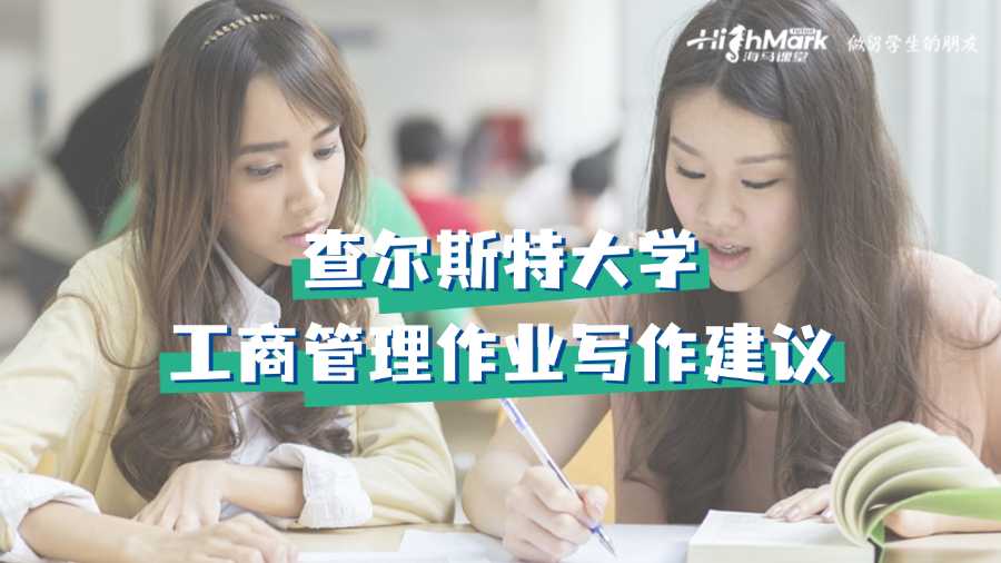 查爾斯特大學工商管理作業寫作建議