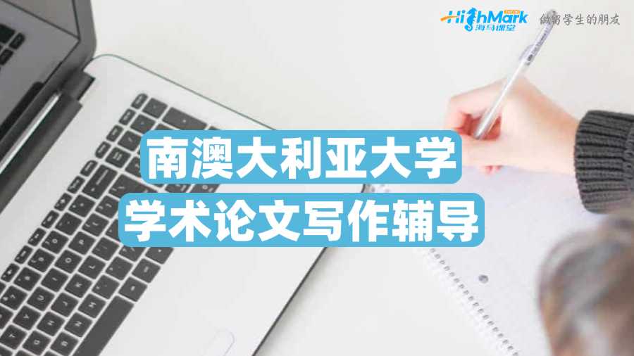 南澳大利亞大學學術論文寫作輔導