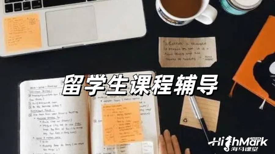 留學生課程輔導