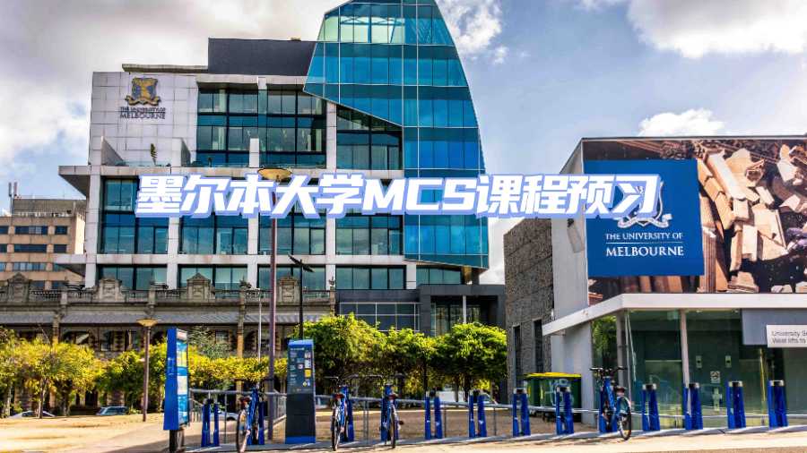墨爾本大學課程預習