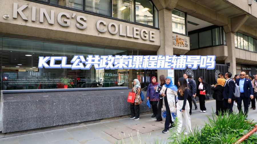 KCL公共政策課程能輔導嗎