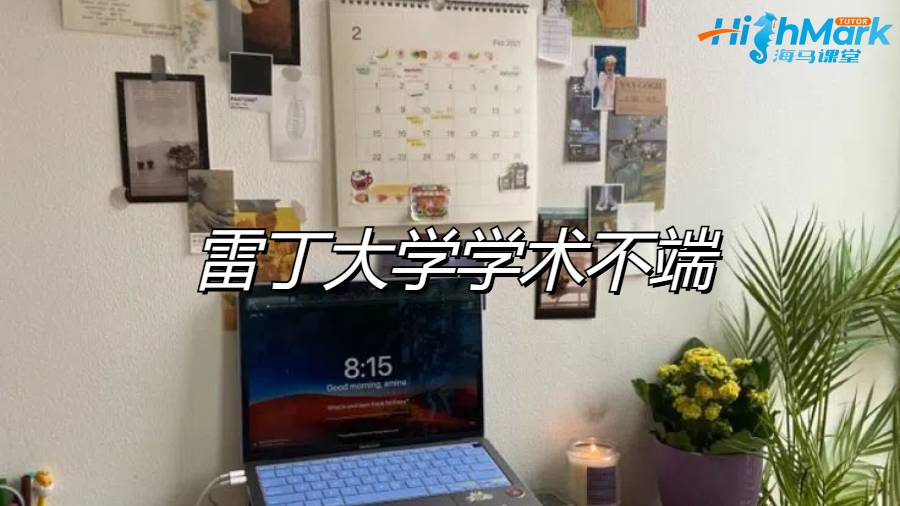 雷丁大學被指控學術不端