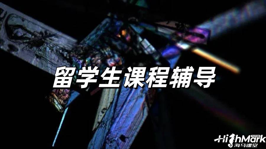 留學生課程輔導