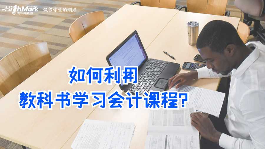 澳洲留學生如何利用教科書學習會計課程?