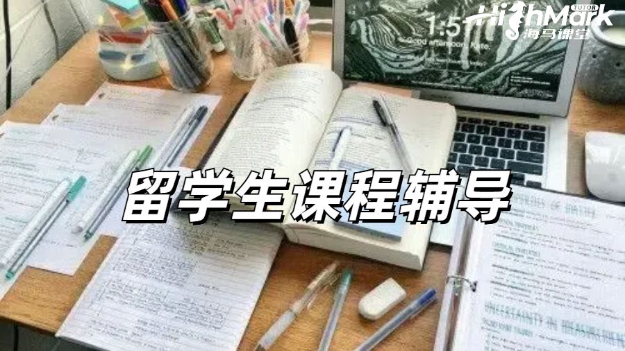 留學生課程輔導