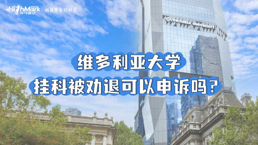 維多利亞大學掛科被勸退可以申訴嗎？