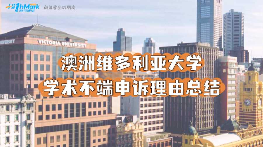 澳洲維多利亞大學學術不端申訴理由總結