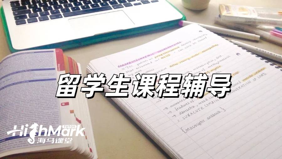 留學生課程輔導