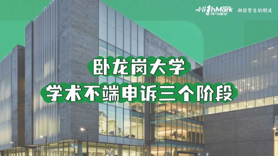 臥龍崗大學學術不端申訴三個階段