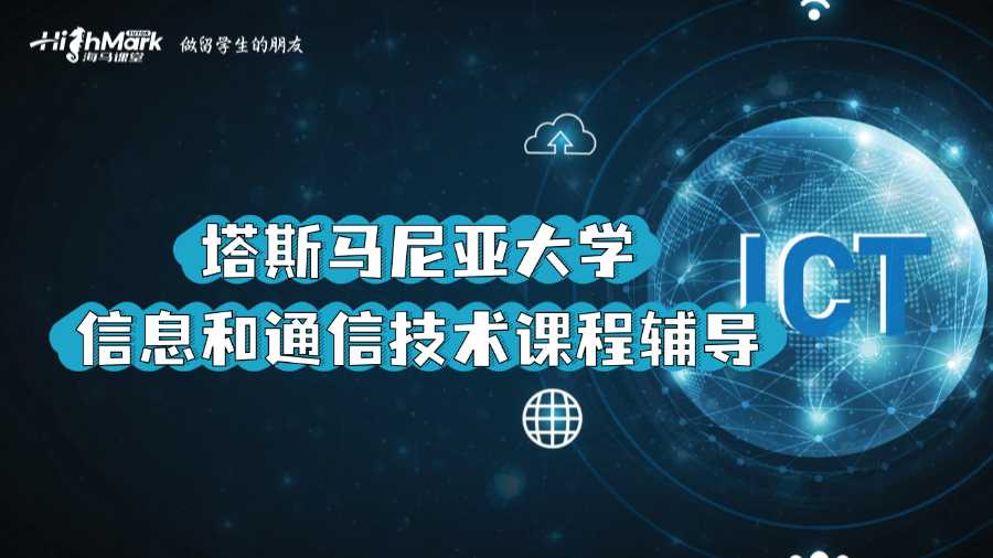塔斯馬尼亞大學信息和通信技術課程輔導