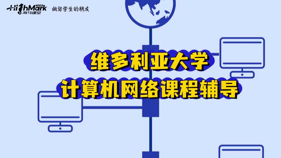 維多利亞大學計算機網絡課程輔導