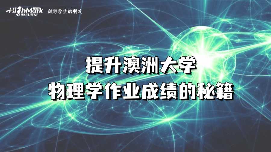 提升澳洲大學物理學作業成績的秘籍