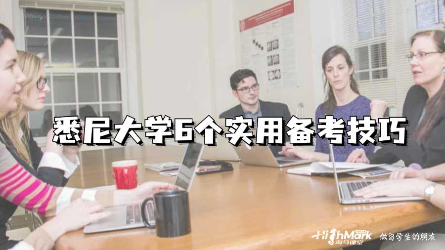 悉尼大學6個實用備考技巧